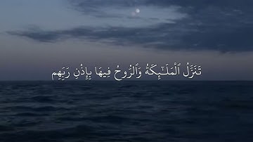 سورة القدر 🎧