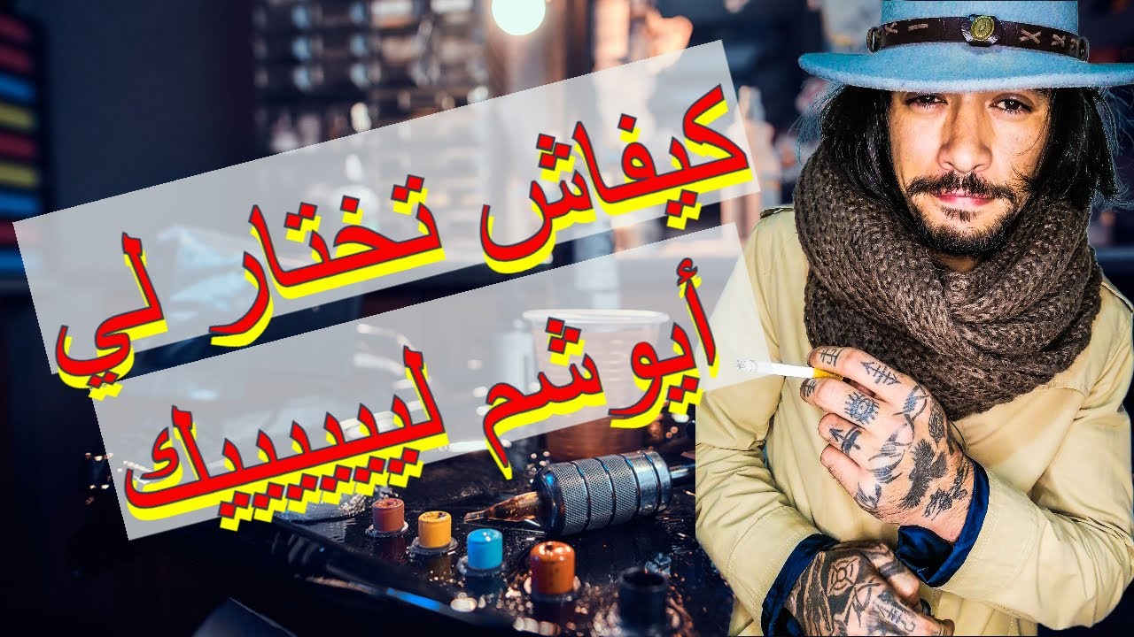 إختيار فنان الوشم