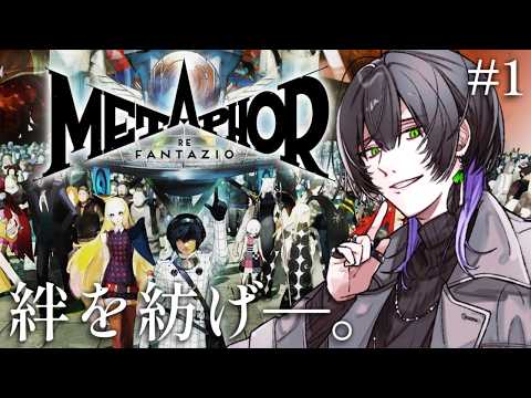 【＃メタファー：リファンタジオ ネタバレあり】王に選ばれる物語 #1【鷽月真 / Vtuber】
