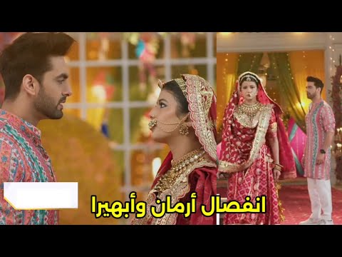 مسلسل امنيه وإن تحققت الحلقه 740 انفصال أرمان وابهيرا للم شمل العائلة