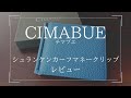 【レビュー】CIMABUE(チマブエ)シュランケンカーフ マネークリップ