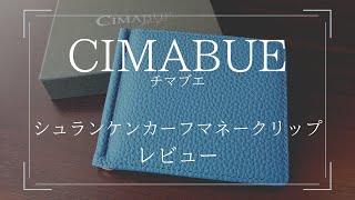 【レビュー】CIMABUE(チマブエ)シュランケンカーフ マネークリップ
