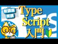 【お知らせ】新講座開講 - これからTypeScriptを始める全ての人たちへ【日本一わかりやすいTypeScript入門】