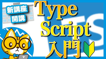 【お知らせ】新講座開講 - これからTypeScriptを始める全ての人たちへ【日本一わかりやすいTypeScript入門】