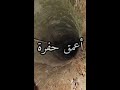 أعمق حفرة في العالم 