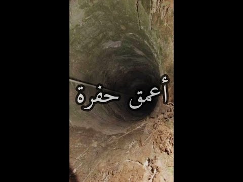 أعمق حفرة في العالم