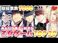 みんなが選ぶ！好きな乙女ゲームランキングTOP30🏆おすすめ紹介 Switch otomegame