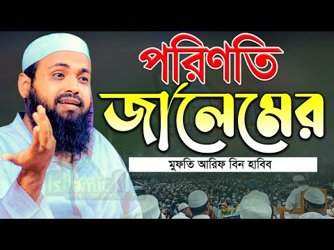 পরিণতি জালেমের মুফতি আরিফ বিন হাবিব নতুন ওয়াজ ২০২৩ Mufti Arif Bin Habib New Waz 2023 Bangla Full Waz