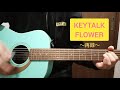 KEYTALK FLOWER 弾き語り 2回目