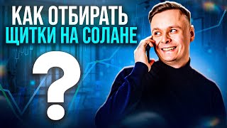 ♻️ ЩИТКИ НА СОЛАНЕ КАК ОТБИРАТЬ // BONK BOT ♻️