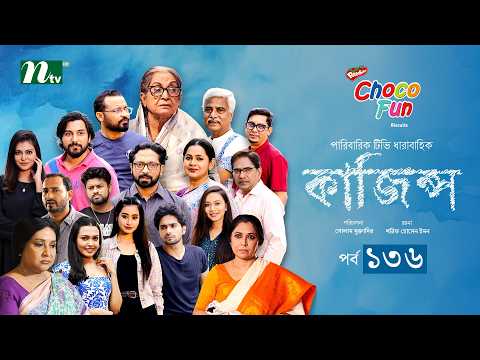 Kajins (কাজিন্স) - EP-136 - Shoraf Ahmed Jibon,Sadia, Imtiaz Barshon,Saddam Mal - Drama Serial 2026