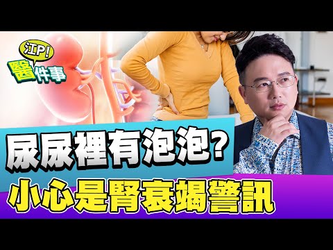 尿有泡泡 代表腎臟不好？ 泡泡尿 蛋白尿 是什麼？小心這些狀況是 腎衰竭 警訊！【江P醫件事#64】