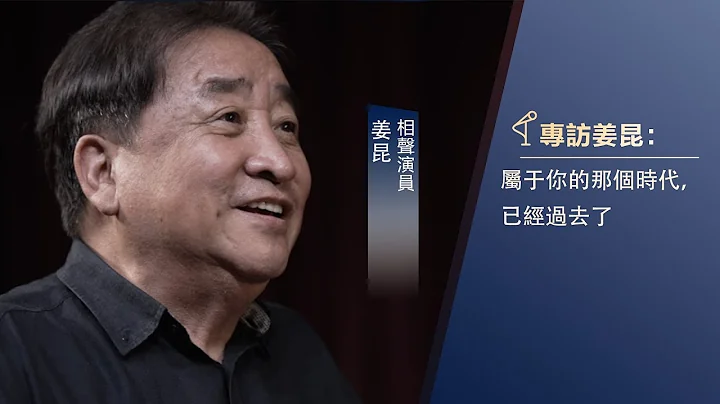 別人對你最大的誤解是什麼？姜昆：有一些我都不知道的事，說得像真事一樣 | 名人面對面 - 天天要聞