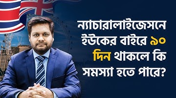 ন্যাচারালাইজেসন আবেদনের নিয়ম কি?