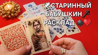 🕊️СТАРИННЫЙ БАБУШКИН РАСКЛАД💯🔮♠♥♣♦