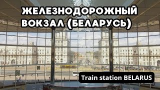 ЖЕЛЕЗНОДОРОЖНЫЙ ВОКЗАЛ (Минск). RAILWAY station (Minsk, Belarus)
