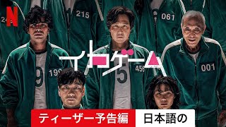 イカゲーム (シーズン 2 ティーザー予告編) | 日本語の予告編 | Netflix