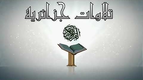 القارئ عبد الرحمن طيبي