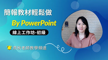簡報教材輕鬆做 By PowerPoint-線上工作坊(初級)