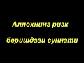 Шайх Содик Самаркандий  |  Ризк хакида (1-дарс)