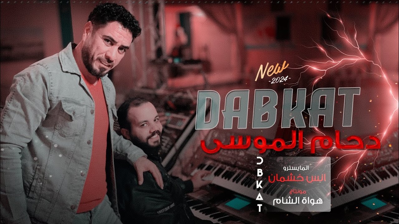 دحام الموسى    |  جوبي عراقي   |  2024   ( حصريآ )