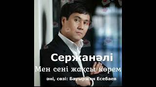 Сержанәлі - Мен Сені Жақсы Көрем #Сержанали #Менсенижаксыкорем