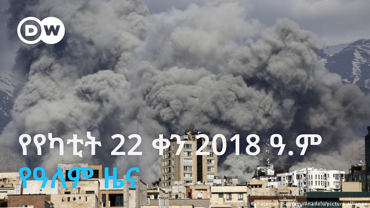 DW Amharic የየካቲት 22 ቀን 2018 ዓ.ም የዓለም ዜና