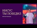 &quot;Иисус Ты победил.&quot; Евгения Левенцова