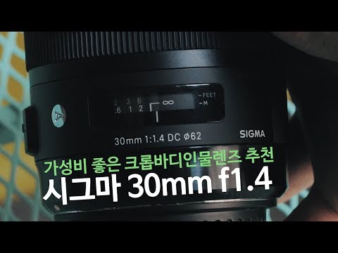 인물, 일상 어디에도 빠지지 않는 아트 삼식이 시그마 30mm f1.4 렌즈 리뷰