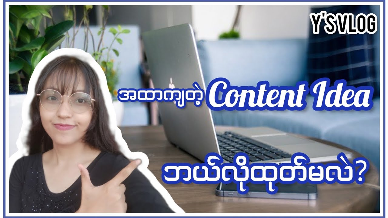Content Ideaဘယ်လိုထုတ်မလဲ? Content Calendarမဆွဲခင်အရင်ကြည့်သင့်ပါတယ်💙