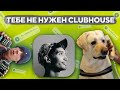 Бездумные поиски инвайта в Clubhouse l Лайт Обзор на Клабхаус