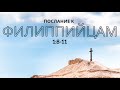 Филиппийцам 1:8-11