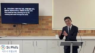 에베소서 5:21-6:9 “그리스도를 두려워하는 마음으로 서로 순종하십시오” 홍현석 목사 @eastwoodanglicankorean