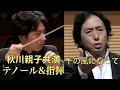 【秋川親子共演】「千の風になって」withオーケストラ Father-son co-starring（A Thousand Winds）