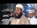 ليلة تعجز الكلمات عن وصفها من جمالها للشيخ عبدالمطلب بن عاشورة من سورة الأحزاب 24 رمضان 1443هـ mp3
