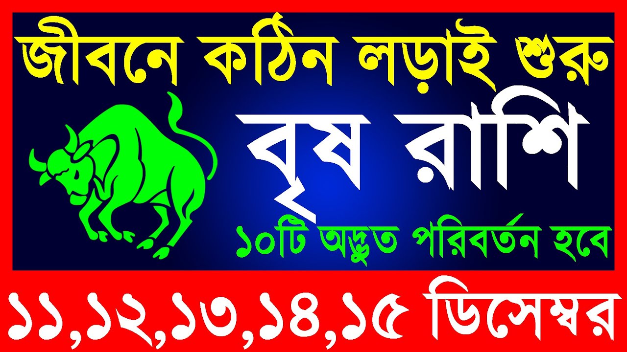 Birish Rashi বৃষ রাশি কঠিন লড়াই শুরু ১১-১৫ ডিসেম্বর|Brish Rashi 11-15 December ...