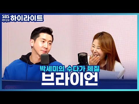 [박세미의 수다가 체질] <strong>방</strong> 바닥이 <strong>안</strong> 보여... 청소광 브라이언을 극대노하게 한 청취자 사연