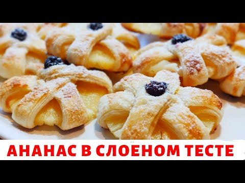 Ананасы в слоеном тесте // Пошаговый рецепт слоек с ананасом из готового теста // Рукодельный Vlog