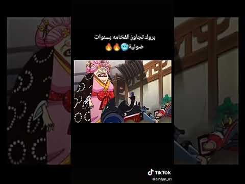 ون بيس بروك تجاوز الفخامة بسنوات ضؤئي