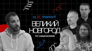 картинка: #Непровинция.«Тот самый Великий!»