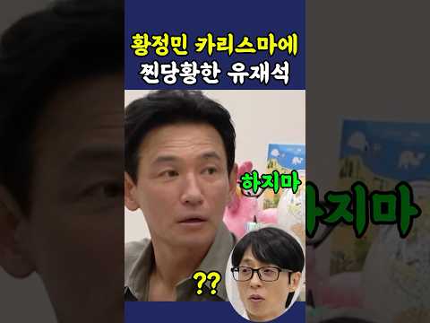 황정민 카리스마에 진짜 당황한 유느님 ㅋㅋ thumbnail