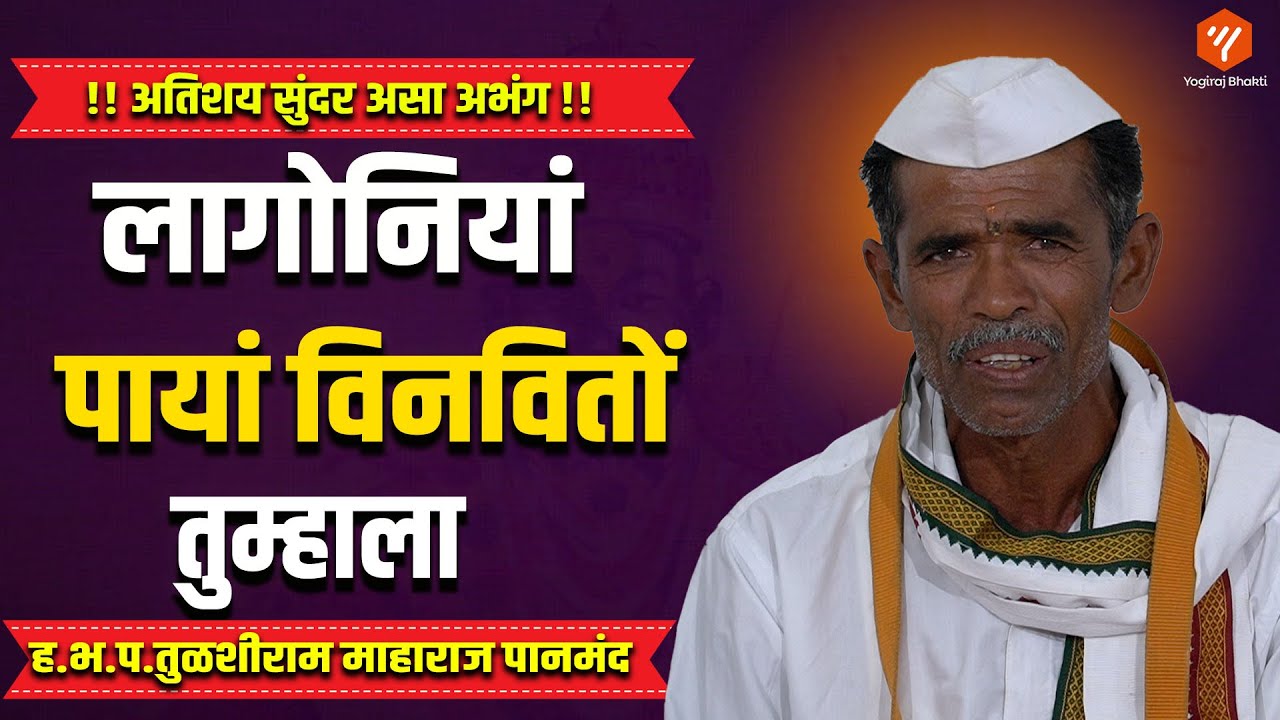 लागोनियां पायां विनवितों तुम्हाला | जबरदस्त अभंग | Yogiraj Bhakti