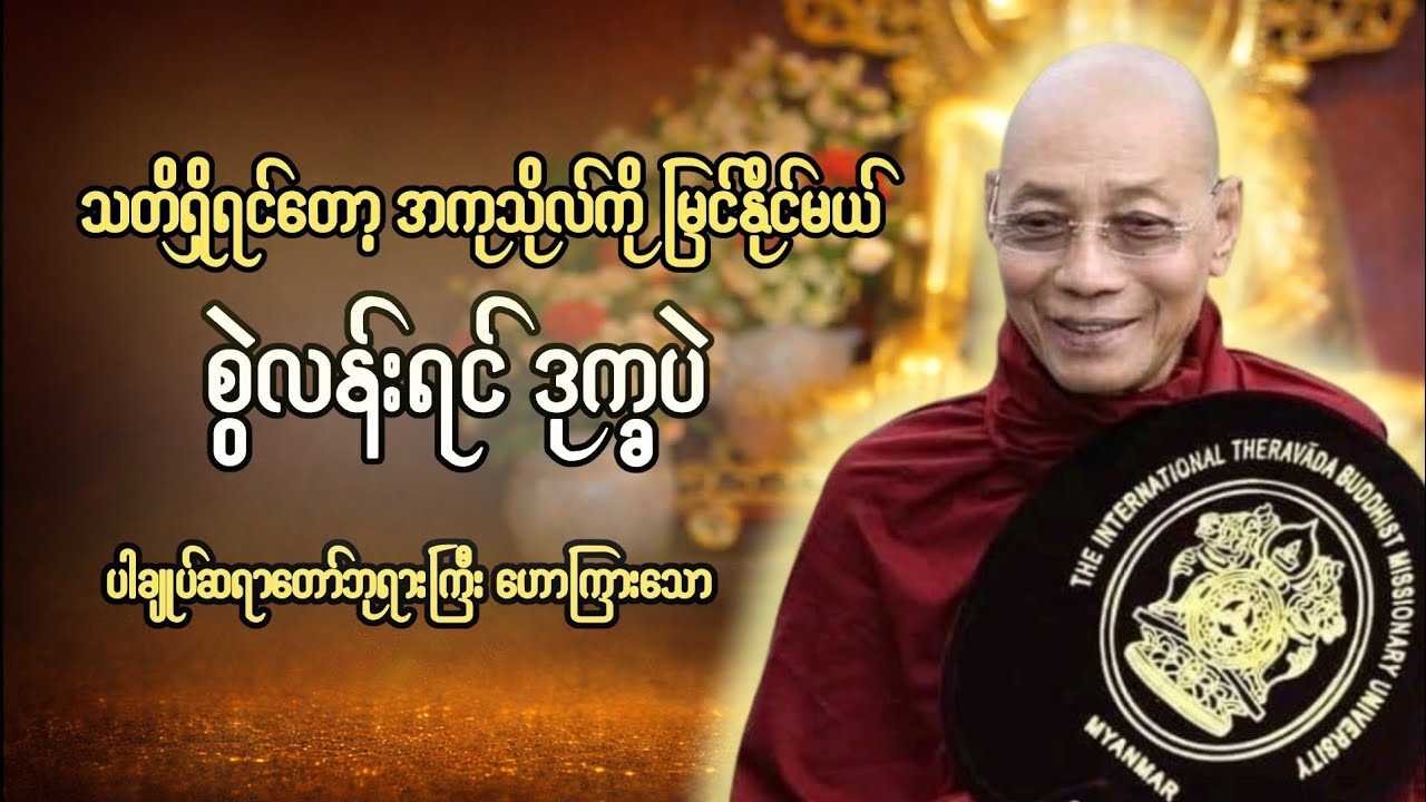 လူတိုင်းနေ့စဉ် အမှတ်မထင်ရနေတတ်တဲ့ အကုသိုလ်တွေကို ရှောင်ရှားနိုင်ဖို့ ဒီတရားလေး နာထားကြပါ 🙏🙏🙏