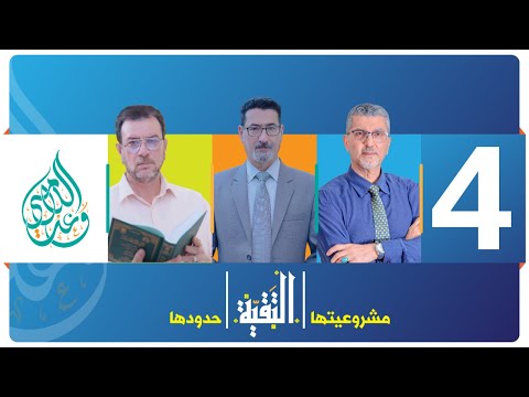 التقية مشروعيت ها وحدود ها الحلقة 4