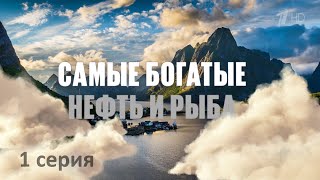 Самые. Самые. Самые. Норвегия. Самые богатые. Приключения Познера и Урганта в Скандинавии. Серия 1.