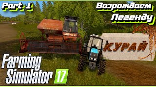 🔥Farming Simulator 17🔥/💥Fs 17💥/ Курай / Возрождаем Легенду /