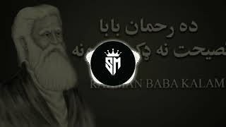 Rahman Baba | Gunahgar De Kram Pa Sa (8D Slowed Reverb) Kalam #pashtosong #pashtomusic #rahmanbaba