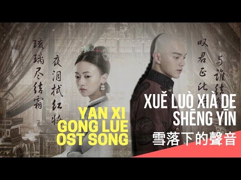 Yan Xi Gong Lue Song 延禧攻略 (Pin Yin Version) 雪落下的聲音 ( Xuě luò xià de shēng yīn)