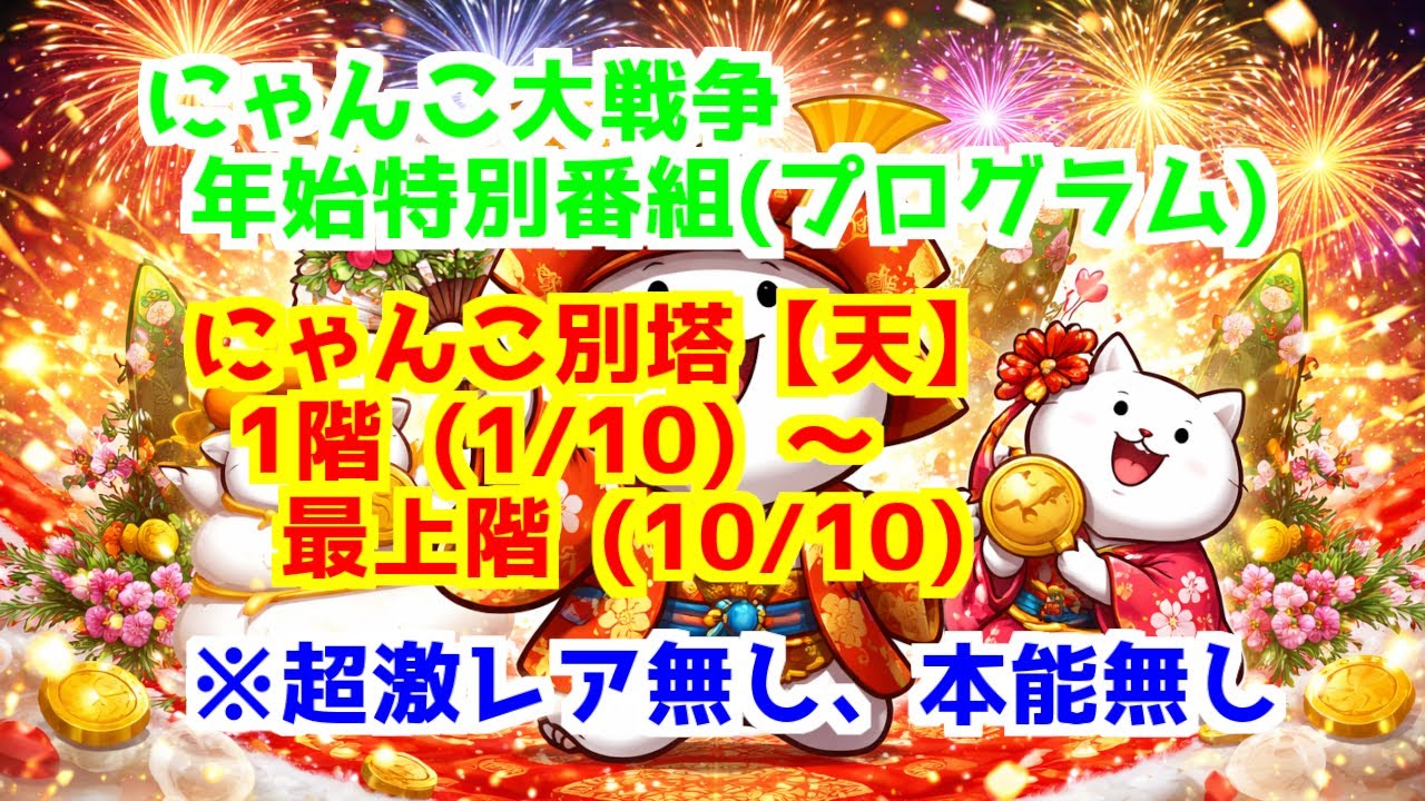 にゃんこ別塔【天】 ＞ 全ステージ ※超激レア無し、本能無し | 最上階 レアチケット 年始特別番組 にゃんこ大戦争 The Battle Cats