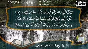 من الآية ٢٨من سورة الأحزاب إلى الآية ٥٢ من سورة الأحزاب برواية خلف عن حمزة. للقارئ الشيخ محمد مصطفى